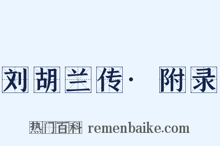 刘胡兰传·附录是什么意思的图片